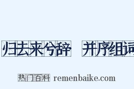归去来兮辞·并序组词是什么意思的图片